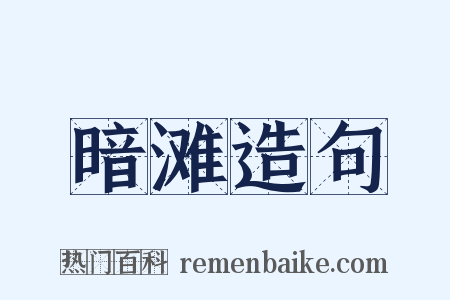 暗滩造句是什么意思的图片